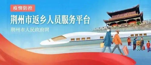 新江陵推出春節(jié)返鄉(xiāng)政策一鍵查詢服務(wù)，為江陵人提供便捷信息咨詢